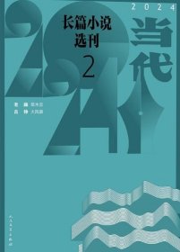 当代长篇小说选刊杂志2024年3.4月第2期双月刊