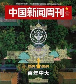 中国新闻周刊杂志2024年11月第41期