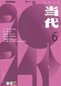 当代杂志2024年11.12月第6期双月刊