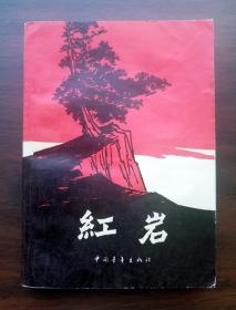 红岩（文*后第一次印刷）