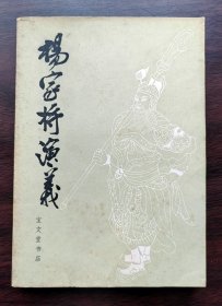 杨家将演义（传统戏曲、曲艺研究资料丛书）