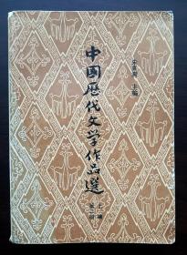 中国历代文学作品选（上编-第二册）