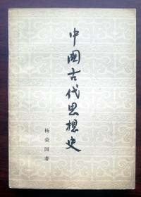 中国古代思想史