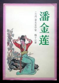 潘金莲（一版一印）