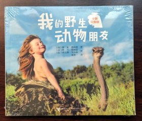 我的野生动物朋友（全新完整版）