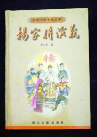 杨家将演义