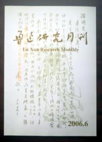 鲁迅研究月刊（2006.06）