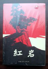 红岩（未开封）