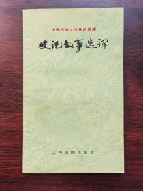 史记故事选译（一）（中国古典文学作品选读丛书）