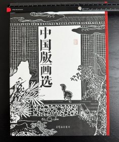 中国版画选（荣宝斋出品，大16开本，雅昌印刷）