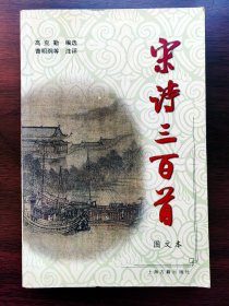 宋诗三百首（图文本）