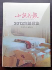 小说月报——2012年精品集