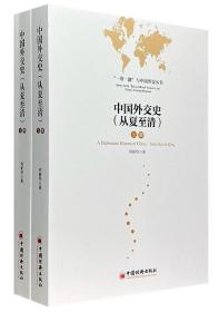 中国外交史：从夏至清（上下全）