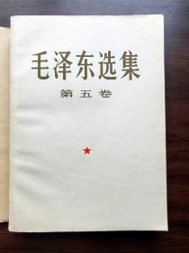 毛泽东选集（第五卷，大32开）