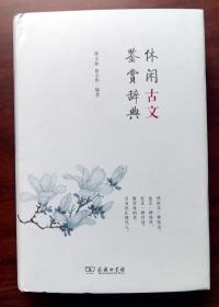 休闲古文鉴赏辞