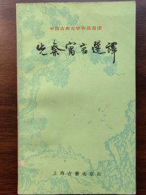 先秦寓言选译（中国古典文学作品选读丛书）