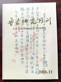 鲁迅研究月刊（2006.11）