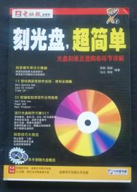 刻光盘，超简单：光盘刻录及选购各环节详解