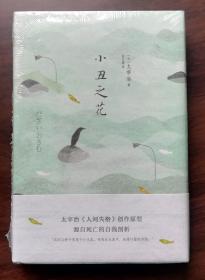 小丑之花（日本文学大师太宰治“人生三部曲”）