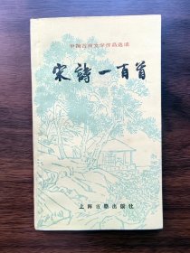 宋诗一百首（中国古典文学作品选读丛书）