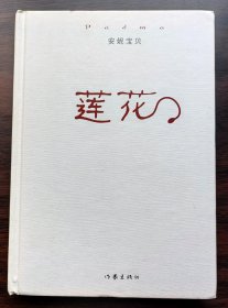 莲花（安妮宝贝创作长篇小说）