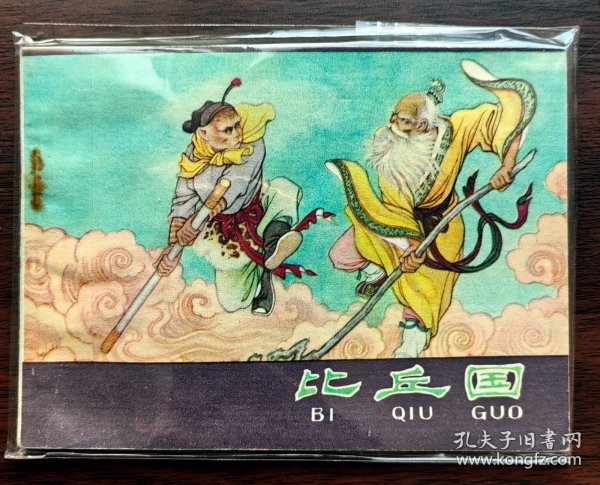 西游记故事会图片 8bf23170dd8d544a_n.jpg