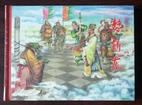 梦斩龙（黑龙江西游记之九）