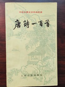 唐诗一百首（中国古典文学作品选读丛书）