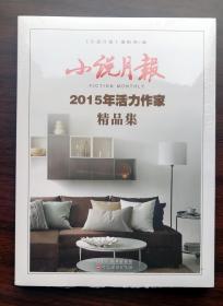 小说月报——2015年活力作家精品集