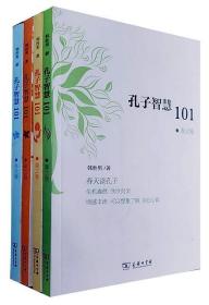 孔子智慧101（春夏秋冬，共4卷)