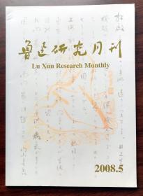 鲁迅研究月刊（2008.05）