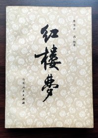 红楼梦（山东版，1-4全）