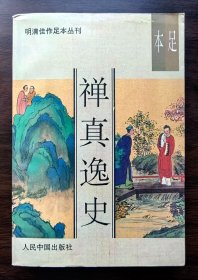 禅真逸史（足本）