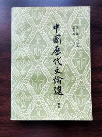 中国历代文论选