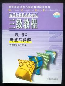 全国计算机等级考试三级教程——PC技术：考点与题解