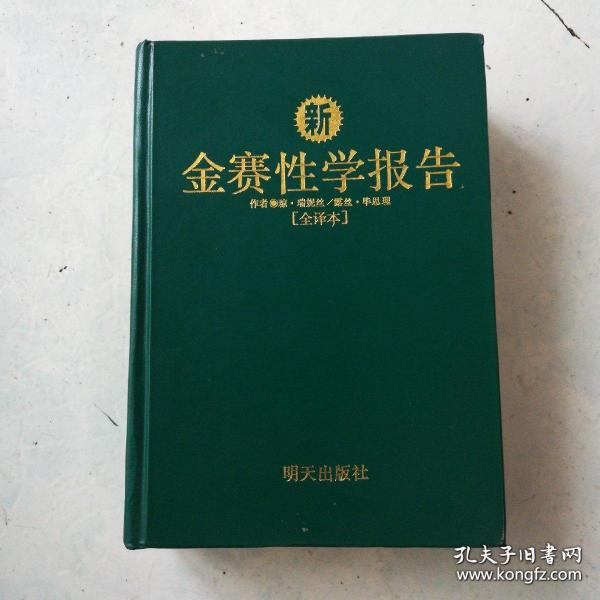 新金赛性学报告（全译本，精装一版一鲫 ）