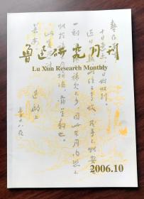 鲁迅研究月刊（2006.10）