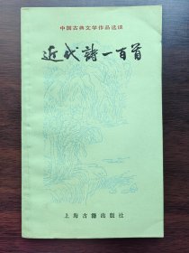 近代诗一百首（中国古典文学作品选读丛书）