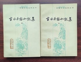 古本平话小说集（上下）（中国小说史料丛书）品好