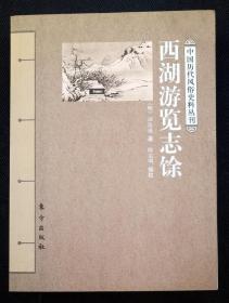 西湖游览志余-中国历代风俗史料丛刊