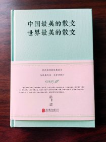 中国最美的散文 世界最美的散文