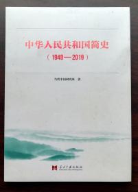 中华人民共和国简史（1949—2019）