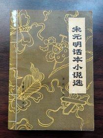 宋元明话本小说选