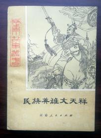 民族英雄文天祥（中国历史小故事丛书）