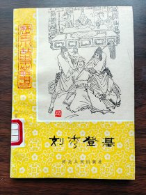 刘秀登基（历史小故事丛书）