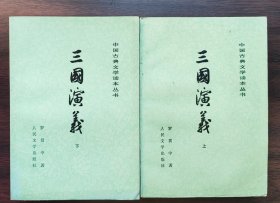 三国演义（上下）（中国古典文学读本丛书）