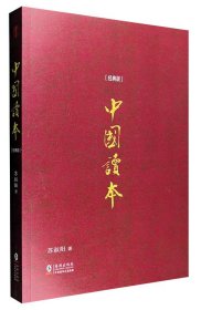 中国读本（经典版）