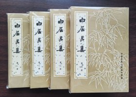 白居易集（1-4全）