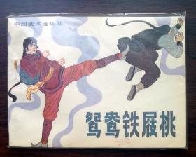 鸳鸯铁屐桃（中国武术连环画）
