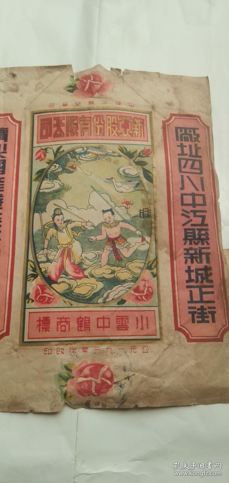 1950年老烟标《1950年小云中鹤》（每包壹佰支）